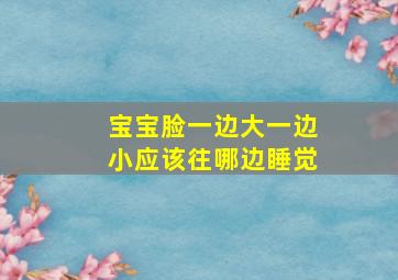 宝宝脸一边大一边小应该往哪边睡觉