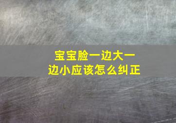 宝宝脸一边大一边小应该怎么纠正