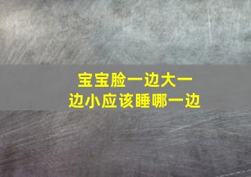 宝宝脸一边大一边小应该睡哪一边