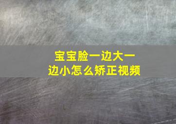 宝宝脸一边大一边小怎么矫正视频