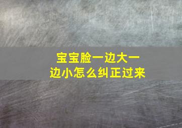 宝宝脸一边大一边小怎么纠正过来