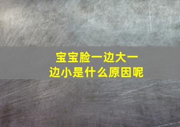 宝宝脸一边大一边小是什么原因呢