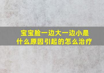 宝宝脸一边大一边小是什么原因引起的怎么治疗