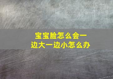 宝宝脸怎么会一边大一边小怎么办