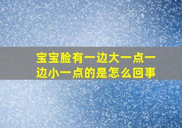 宝宝脸有一边大一点一边小一点的是怎么回事