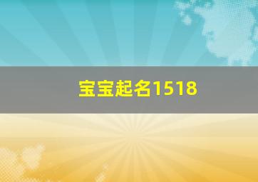 宝宝起名1518