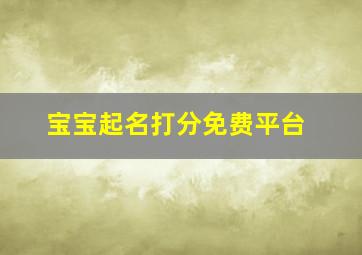 宝宝起名打分免费平台