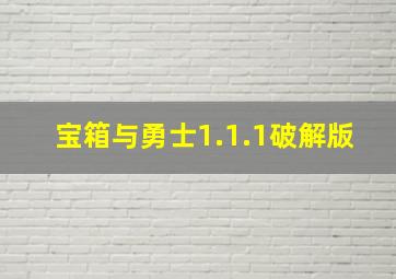 宝箱与勇士1.1.1破解版