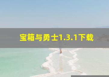 宝箱与勇士1.3.1下载