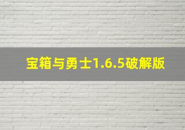 宝箱与勇士1.6.5破解版