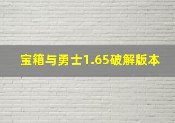 宝箱与勇士1.65破解版本