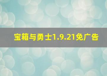 宝箱与勇士1.9.21免广告