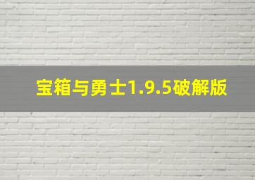 宝箱与勇士1.9.5破解版