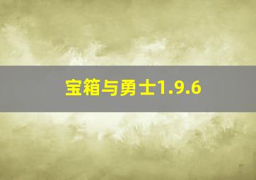 宝箱与勇士1.9.6