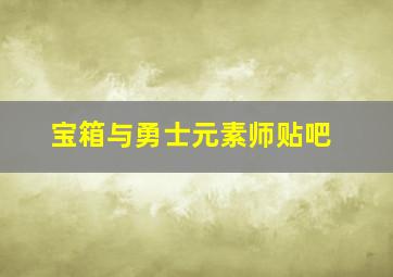 宝箱与勇士元素师贴吧