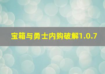 宝箱与勇士内购破解1.0.7