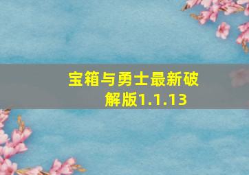 宝箱与勇士最新破解版1.1.13