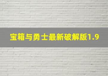 宝箱与勇士最新破解版1.9