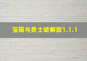 宝箱与勇士破解版1.1.1