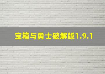 宝箱与勇士破解版1.9.1