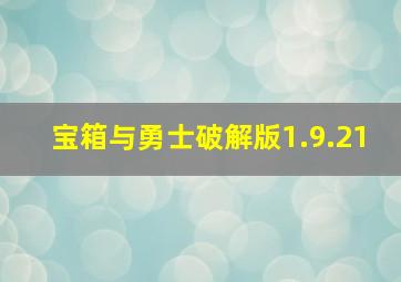 宝箱与勇士破解版1.9.21