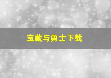 宝藏与勇士下载