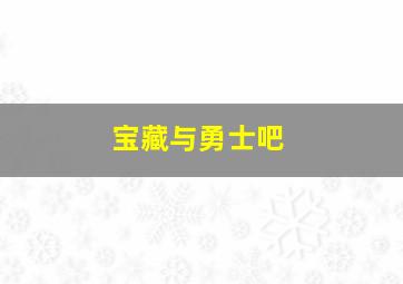 宝藏与勇士吧