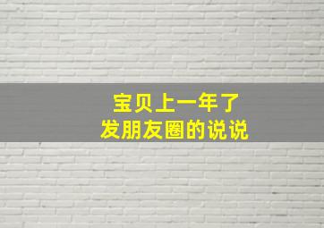 宝贝上一年了发朋友圈的说说