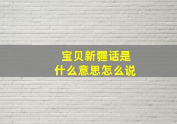 宝贝新疆话是什么意思怎么说