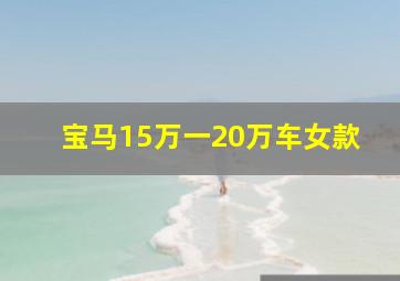 宝马15万一20万车女款