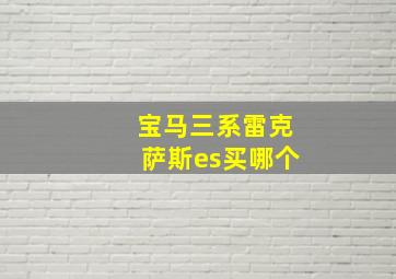 宝马三系雷克萨斯es买哪个