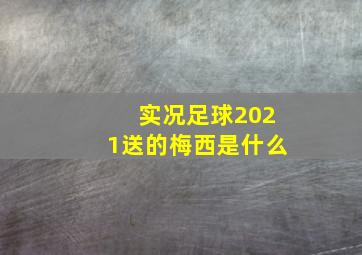 实况足球2021送的梅西是什么