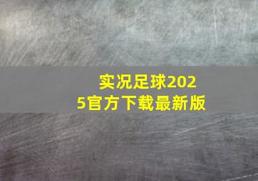 实况足球2025官方下载最新版