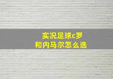 实况足球c罗和内马尔怎么选