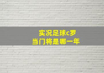 实况足球c罗当门将是哪一年