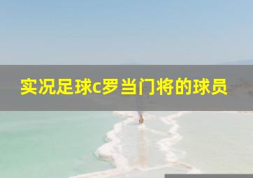 实况足球c罗当门将的球员