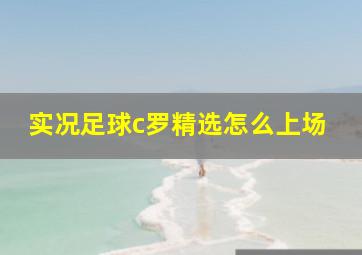 实况足球c罗精选怎么上场