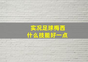 实况足球梅西什么技能好一点