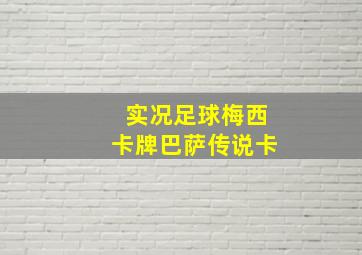 实况足球梅西卡牌巴萨传说卡