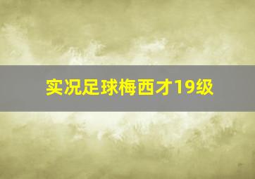 实况足球梅西才19级