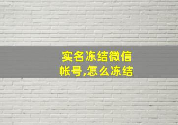 实名冻结微信帐号,怎么冻结