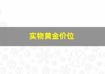 实物黄金价位