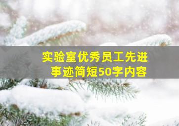 实验室优秀员工先进事迹简短50字内容