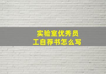 实验室优秀员工自荐书怎么写