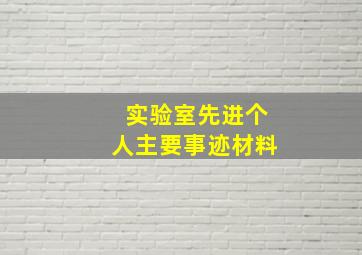 实验室先进个人主要事迹材料