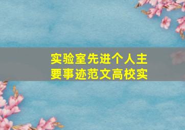 实验室先进个人主要事迹范文高校实