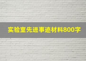 实验室先进事迹材料800字