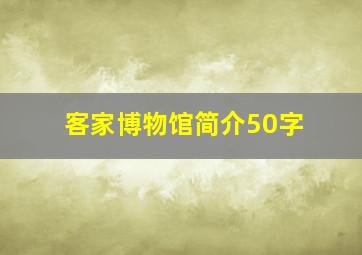 客家博物馆简介50字