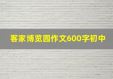 客家博览园作文600字初中