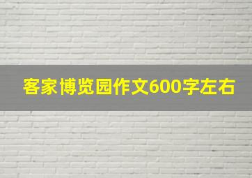 客家博览园作文600字左右